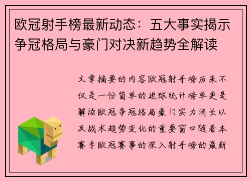 欧冠射手榜最新动态：五大事实揭示争冠格局与豪门对决新趋势全解读
