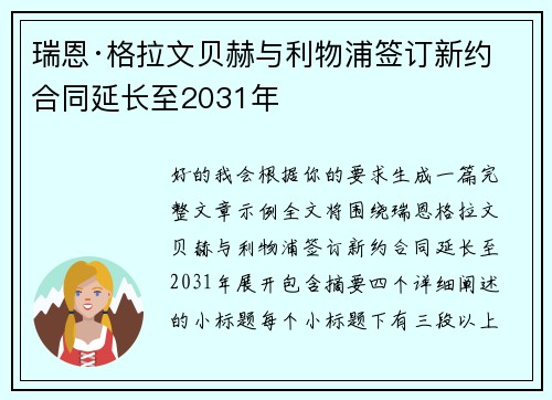 瑞恩·格拉文贝赫与利物浦签订新约 合同延长至2031年