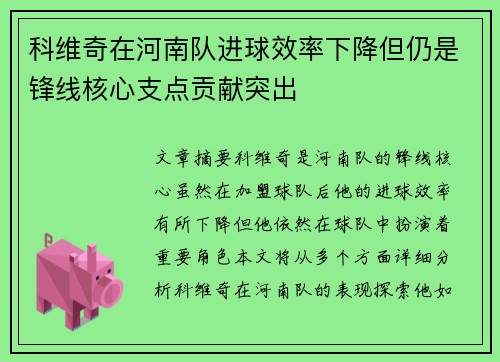 科维奇在河南队进球效率下降但仍是锋线核心支点贡献突出 科维奇在河南队进球效率下降但仍是锋线核心支点贡献突出