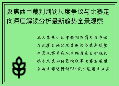 聚焦西甲裁判判罚尺度争议与比赛走向深度解读分析最新趋势全景观察 聚焦西甲裁判判罚尺度争议与比赛走向深度解读分析最新趋势全景观察