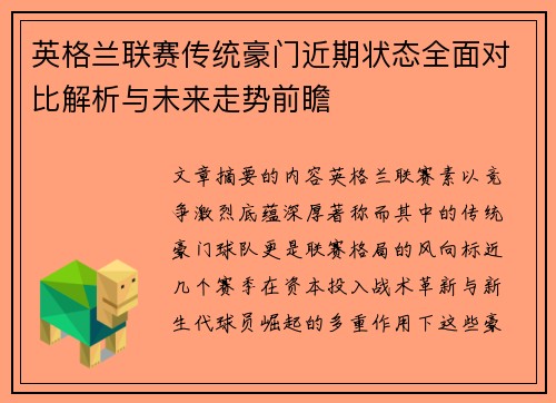 英格兰联赛传统豪门近期状态全面对比解析与未来走势前瞻 英格兰联赛传统豪门近期状态全面对比解析与未来走势前瞻