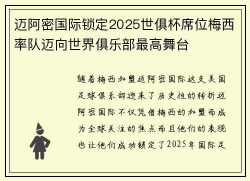 迈阿密国际锁定2025世俱杯席位梅西率队迈向世界俱乐部最高舞台