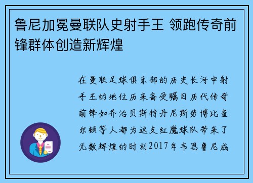 鲁尼加冕曼联队史射手王 领跑传奇前锋群体创造新辉煌 鲁尼加冕曼联队史射手王 领跑传奇前锋群体创造新辉煌