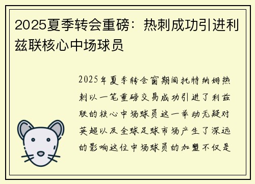 2025夏季转会重磅：热刺成功引进利兹联核心中场球员