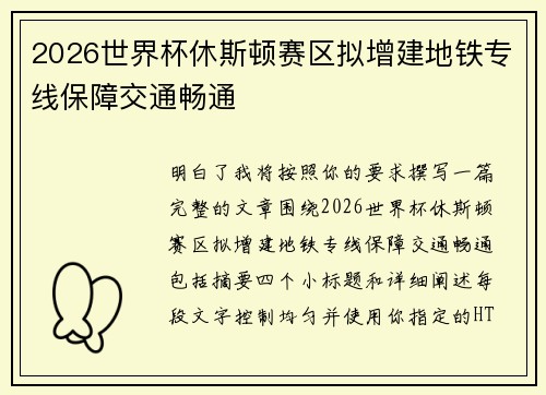 2026世界杯休斯顿赛区拟增建地铁专线保障交通畅通