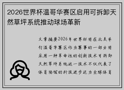 2026世界杯温哥华赛区启用可拆卸天然草坪系统推动球场革新