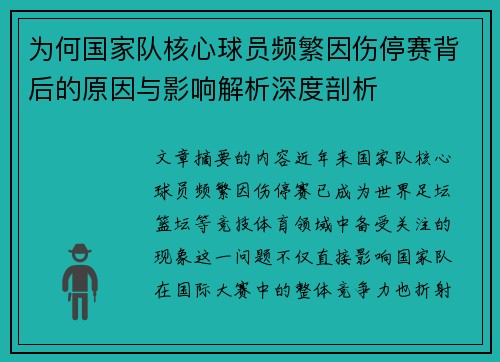 为何国家队核心球员频繁因伤停赛背后的原因与影响解析深度剖析