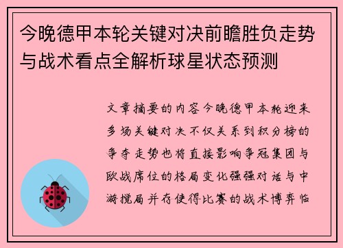 今晚德甲本轮关键对决前瞻胜负走势与战术看点全解析球星状态预测 今晚德甲本轮关键对决前瞻胜负走势与战术看点全解析球星状态预测