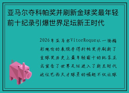 亚马尔夺科帕奖并刷新金球奖最年轻前十纪录引爆世界足坛新王时代 亚马尔夺科帕奖并刷新金球奖最年轻前十纪录引爆世界足坛新王时代