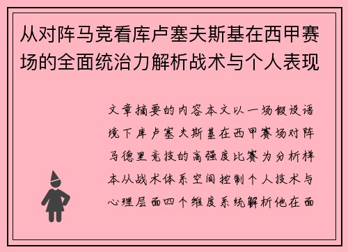 从对阵马竞看库卢塞夫斯基在西甲赛场的全面统治力解析战术与个人表现层面 从对阵马竞看库卢塞夫斯基在西甲赛场的全面统治力解析战术与个人表现层面