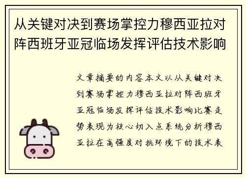 从关键对决到赛场掌控力穆西亚拉对阵西班牙亚冠临场发挥评估技术影响比赛走势表现 从关键对决到赛场掌控力穆西亚拉对阵西班牙亚冠临场发挥评估技术影响比赛走势表现