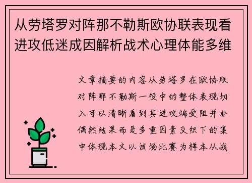 从劳塔罗对阵那不勒斯欧协联表现看进攻低迷成因解析战术心理体能多维剖析 从劳塔罗对阵那不勒斯欧协联表现看进攻低迷成因解析战术心理体能多维剖析