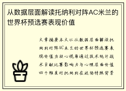 从数据层面解读托纳利对阵AC米兰的世界杯预选赛表现价值 从数据层面解读托纳利对阵AC米兰的世界杯预选赛表现价值