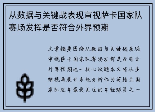 从数据与关键战表现审视萨卡国家队赛场发挥是否符合外界预期 从数据与关键战表现审视萨卡国家队赛场发挥是否符合外界预期