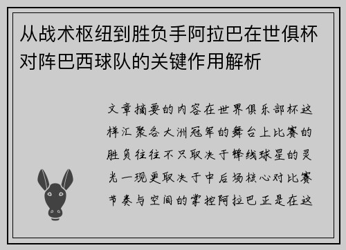 从战术枢纽到胜负手阿拉巴在世俱杯对阵巴西球队的关键作用解析 从战术枢纽到胜负手阿拉巴在世俱杯对阵巴西球队的关键作用解析