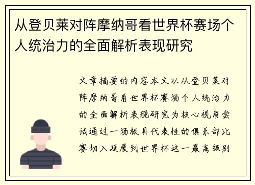 从登贝莱对阵摩纳哥看世界杯赛场个人统治力的全面解析表现研究 从登贝莱对阵摩纳哥看世界杯赛场个人统治力的全面解析表现研究