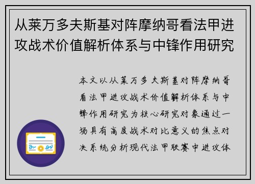 从莱万多夫斯基对阵摩纳哥看法甲进攻战术价值解析体系与中锋作用研究 从莱万多夫斯基对阵摩纳哥看法甲进攻战术价值解析体系与中锋作用研究