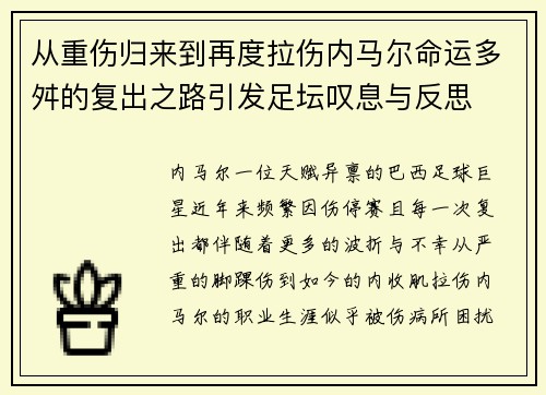 从重伤归来到再度拉伤内马尔命运多舛的复出之路引发足坛叹息与反思 从重伤归来到再度拉伤内马尔命运多舛的复出之路引发足坛叹息与反思