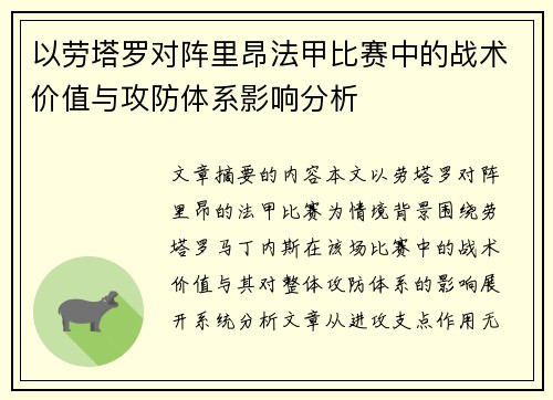 以劳塔罗对阵里昂法甲比赛中的战术价值与攻防体系影响分析 以劳塔罗对阵里昂法甲比赛中的战术价值与攻防体系影响分析