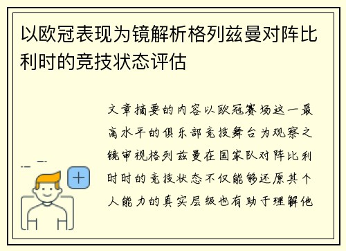 以欧冠表现为镜解析格列兹曼对阵比利时的竞技状态评估 以欧冠表现为镜解析格列兹曼对阵比利时的竞技状态评估