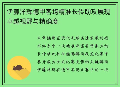 伊藤洋辉德甲客场精准长传助攻展现卓越视野与精确度 伊藤洋辉德甲客场精准长传助攻展现卓越视野与精确度