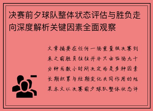 决赛前夕球队整体状态评估与胜负走向深度解析关键因素全面观察