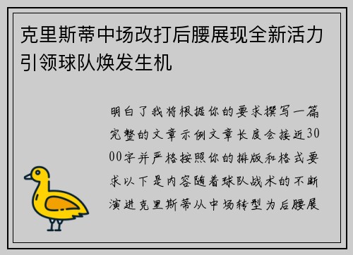克里斯蒂中场改打后腰展现全新活力引领球队焕发生机
