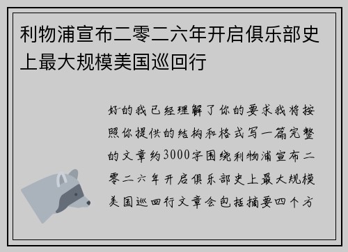 利物浦宣布二零二六年开启俱乐部史上最大规模美国巡回行 利物浦宣布二零二六年开启俱乐部史上最大规模美国巡回行